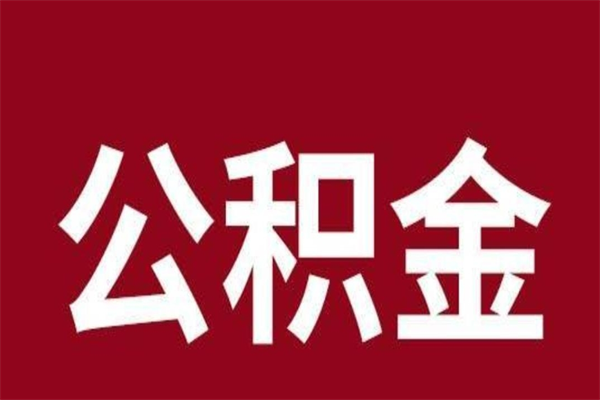 乐清辞职提住房公积金（辞职公积金提取流程）