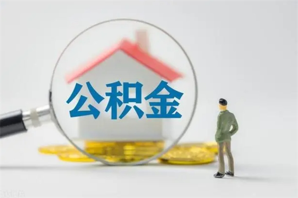 乐清离职人员如何代提住房公积金（离职公积金可以代领吗）