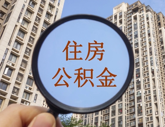 乐清辞职了公积金怎么取（辞职了之后公积金怎么取）