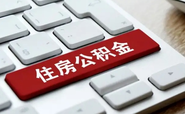 乐清公积金离开能提出吗（住房公积金离职可以取吗?）