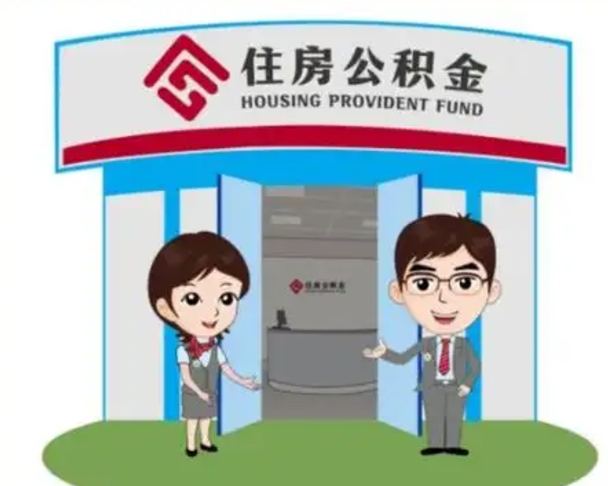 乐清离职人员如何代提住房公积金（离职公积金可以代领吗）