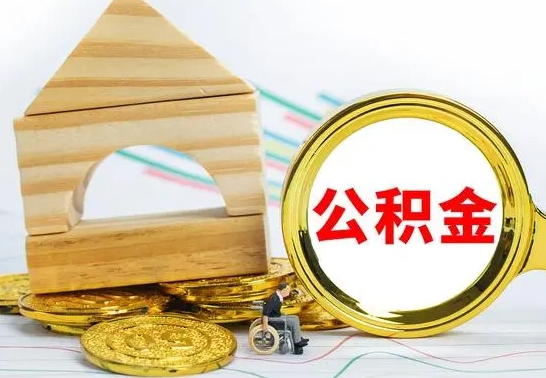 乐清没有办离职的公积金怎么取（没办理离职手续公积金怎么办）